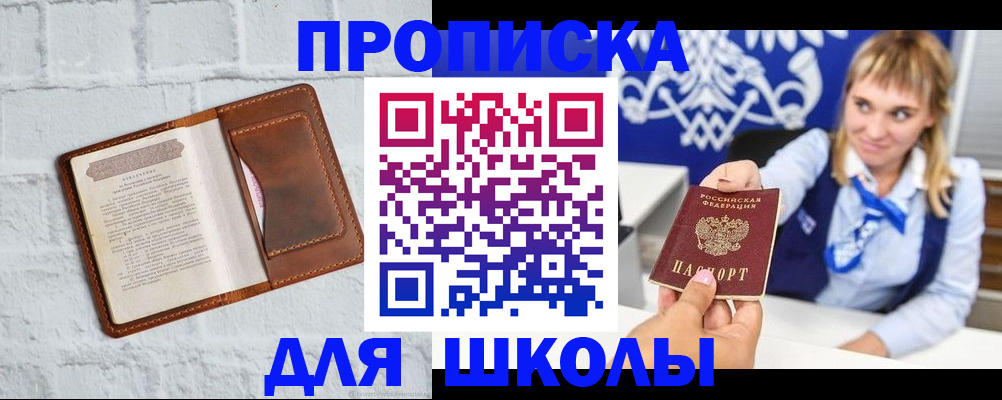 временная регистрация для школы в Красноармейске